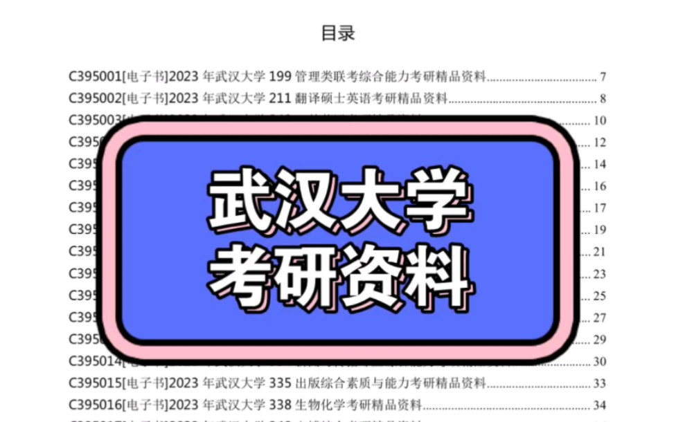 [图]2024年武汉大学考研资料电子版免费预览