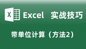Excel实战技巧 带单位表格自动计算方法3 哔哩哔哩 つロ干杯 Bilibili