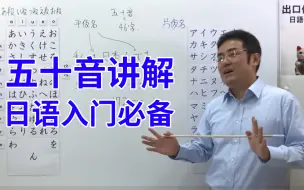 Télécharger la video: 通俗易懂，出口仁老师日语五十音讲座，入门必备！