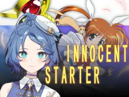 魔法少女就得开炮！魔法少女奈叶『innocent starter』【直播翻唱】