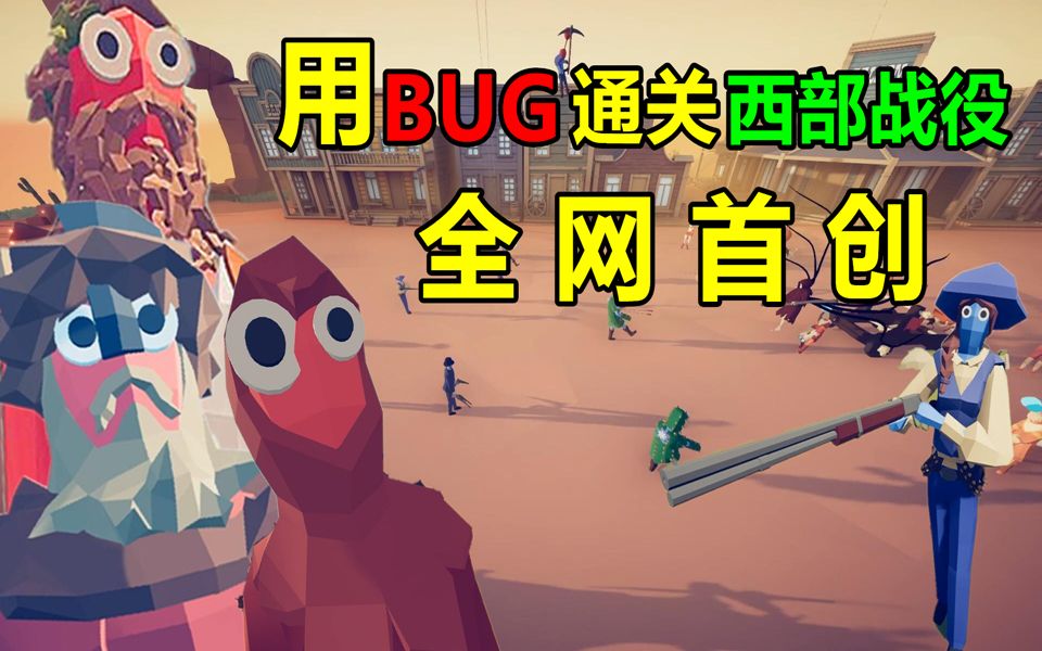 全面战争模拟器:全网首创,用BUG通关西部战役!哔哩哔哩bilibili