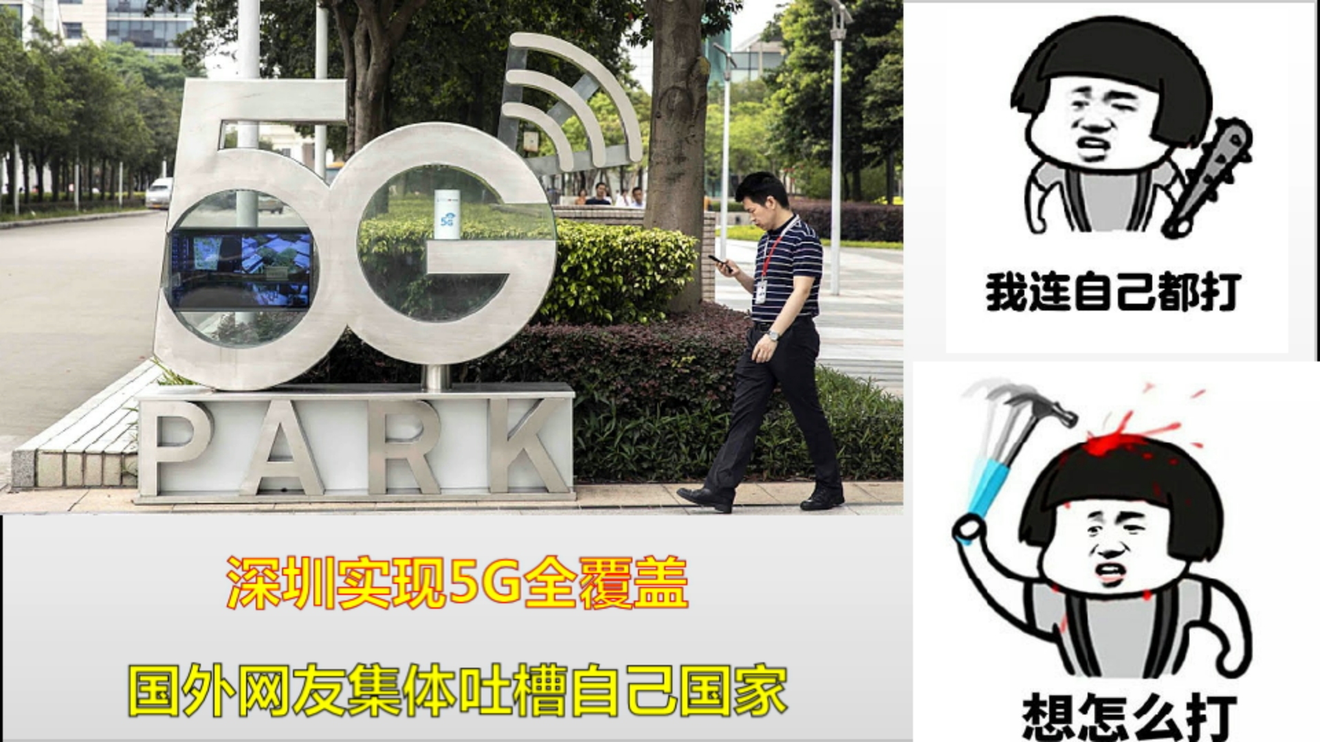 深圳实现5G全覆盖,各国网友开启自怼模式哔哩哔哩bilibili