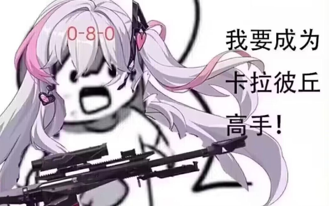 我要成为卡拉彼丘高手!