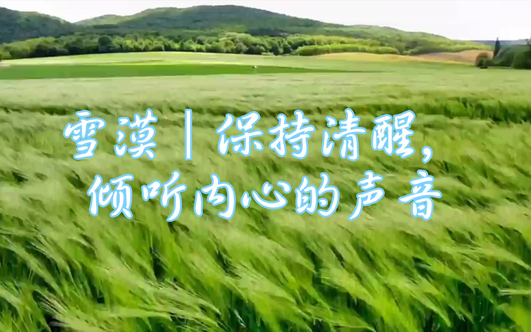 附中之十六20220405中午广播雪漠保持清醒倾听内心的声音
