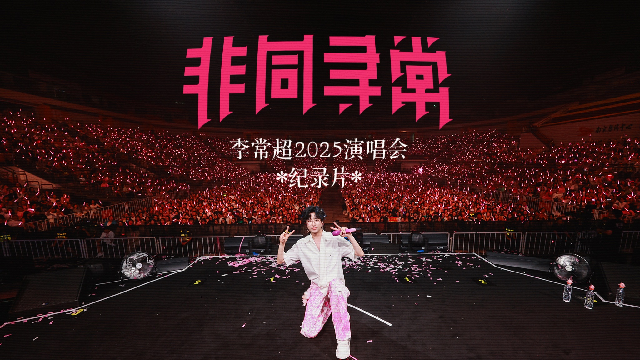 【李常超】「非同寻常」2025演唱会纪录片-李常超-Lao乾媽-李常超-Lao乾媽-哔哩哔哩视频