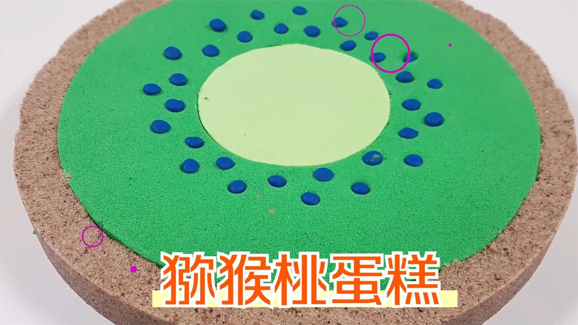 用太空沙制作猕猴桃蛋糕,认识颜色趣味十足,太好玩了