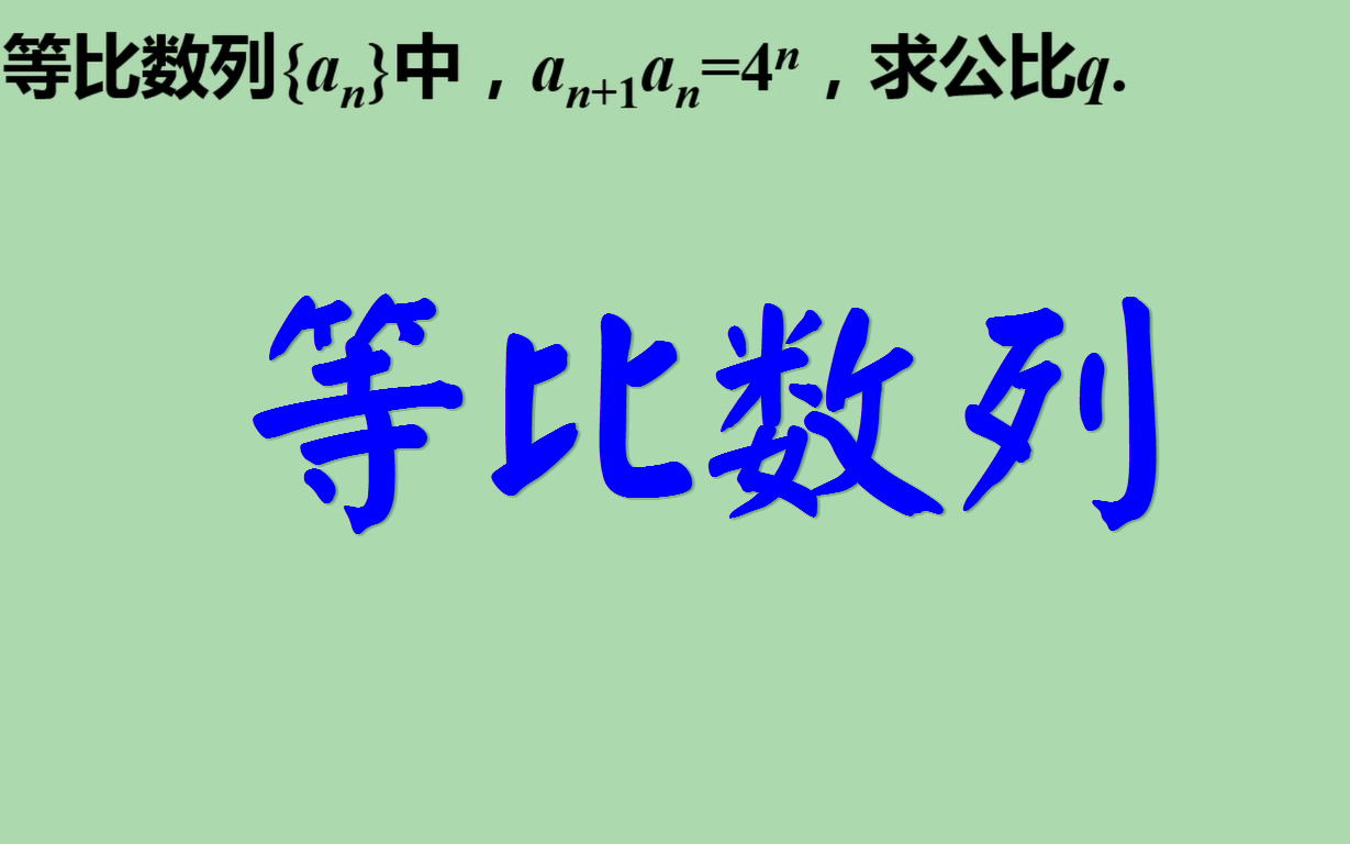 等比数列求公比q哔哩哔哩bilibili