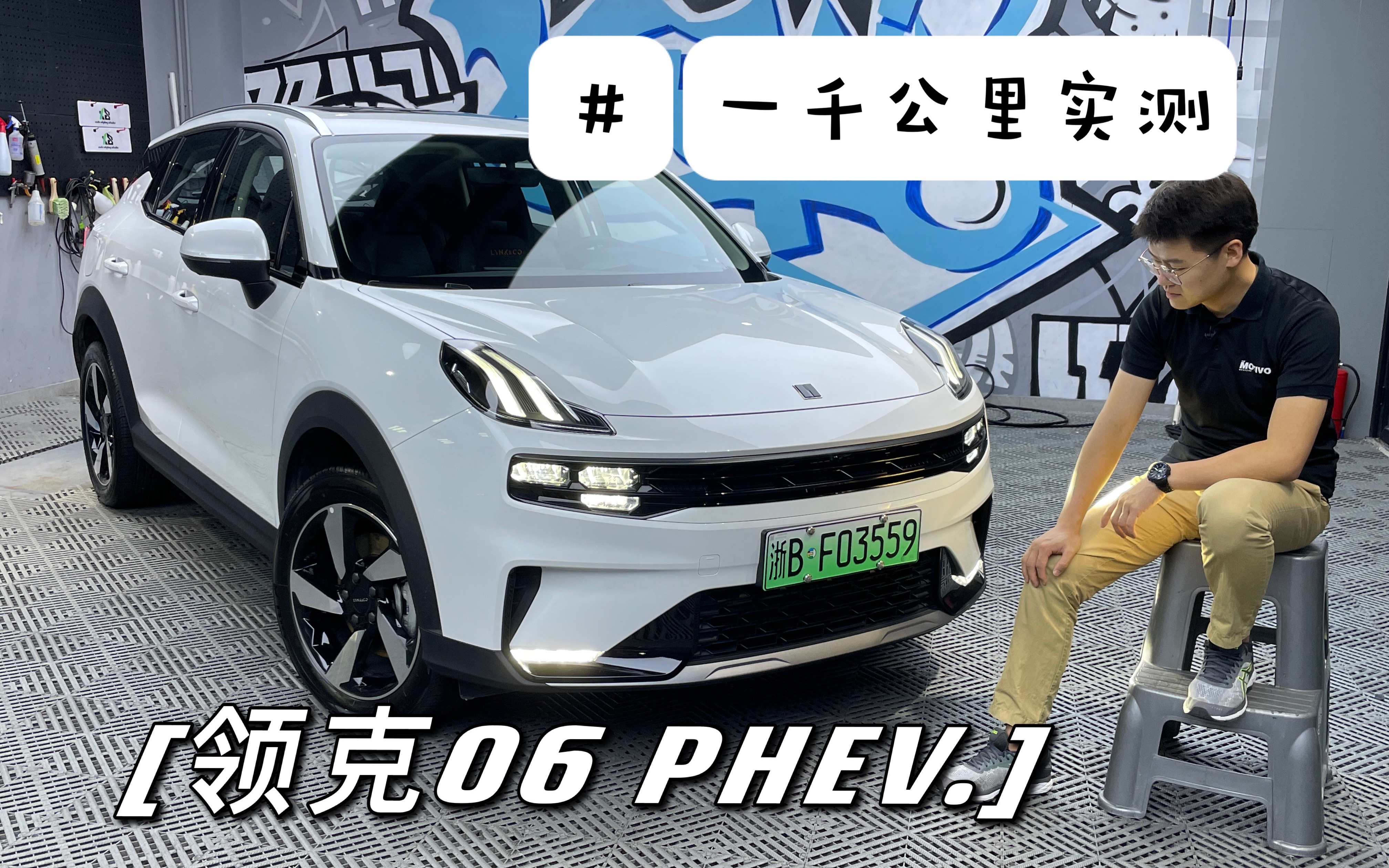 領克06phev購車指南1000公里長測體驗