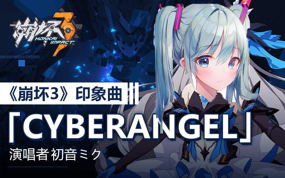 [图][初音Miku翻唱]天使重构Cyberangel