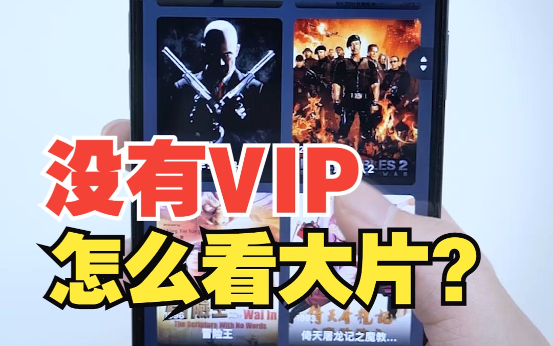 没有VIP怎么看电影?【绿联】哔哩哔哩bilibili