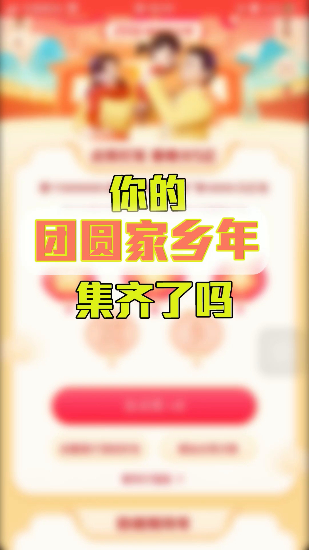 你的团圆家乡年集齐了吗?你还不知有捷径吧