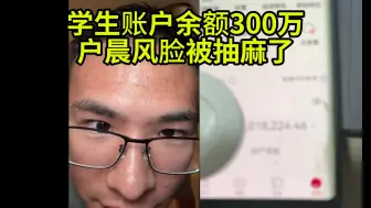 Download Video: 户晨风鄙视人,结果学生哥银行余额300万,脸被打麻了