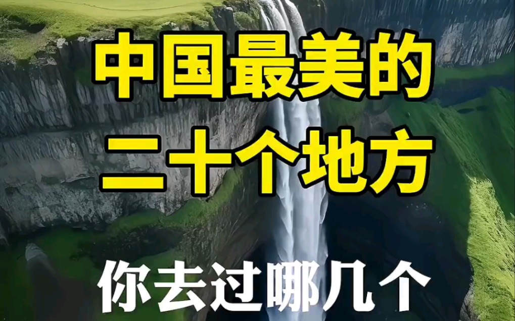 [图]中国最美的二十个地方，你去过哪几个？