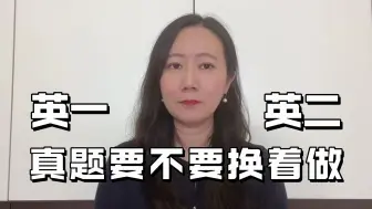 Download Video: 田静老师 | 英一英二的真题要不要换着做？