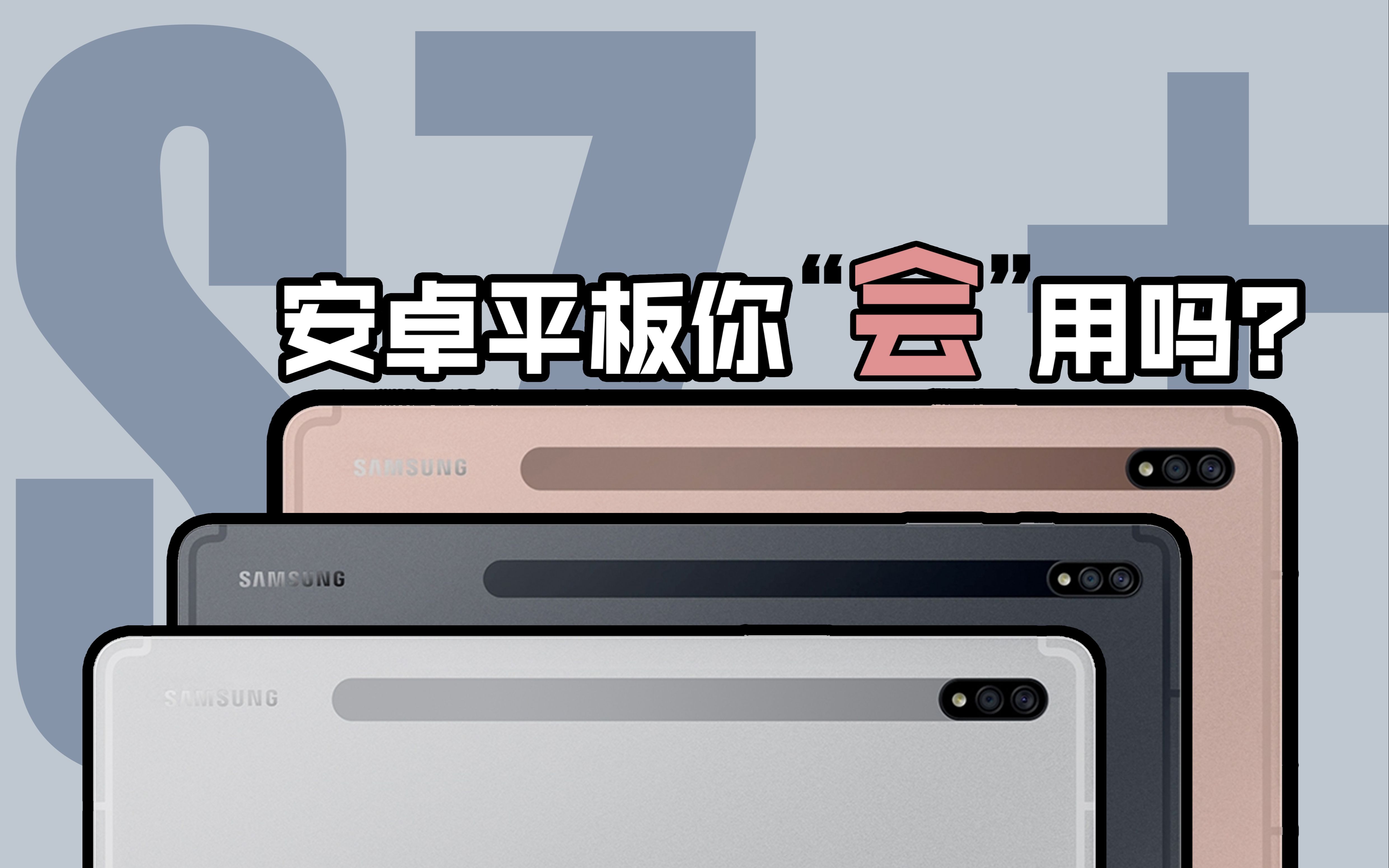 [图]【三星TabS7/S7+知识点终极汇总】年纪轻轻用什么iPad？再不折腾就老了！