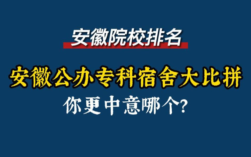 安徽公办专科宿舍大比拼,你更中意哪个?哔哩哔哩bilibili