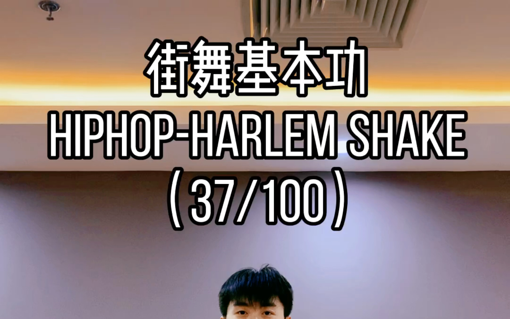 街舞教学hiphop元素Harlem shake哔哩哔哩bilibili