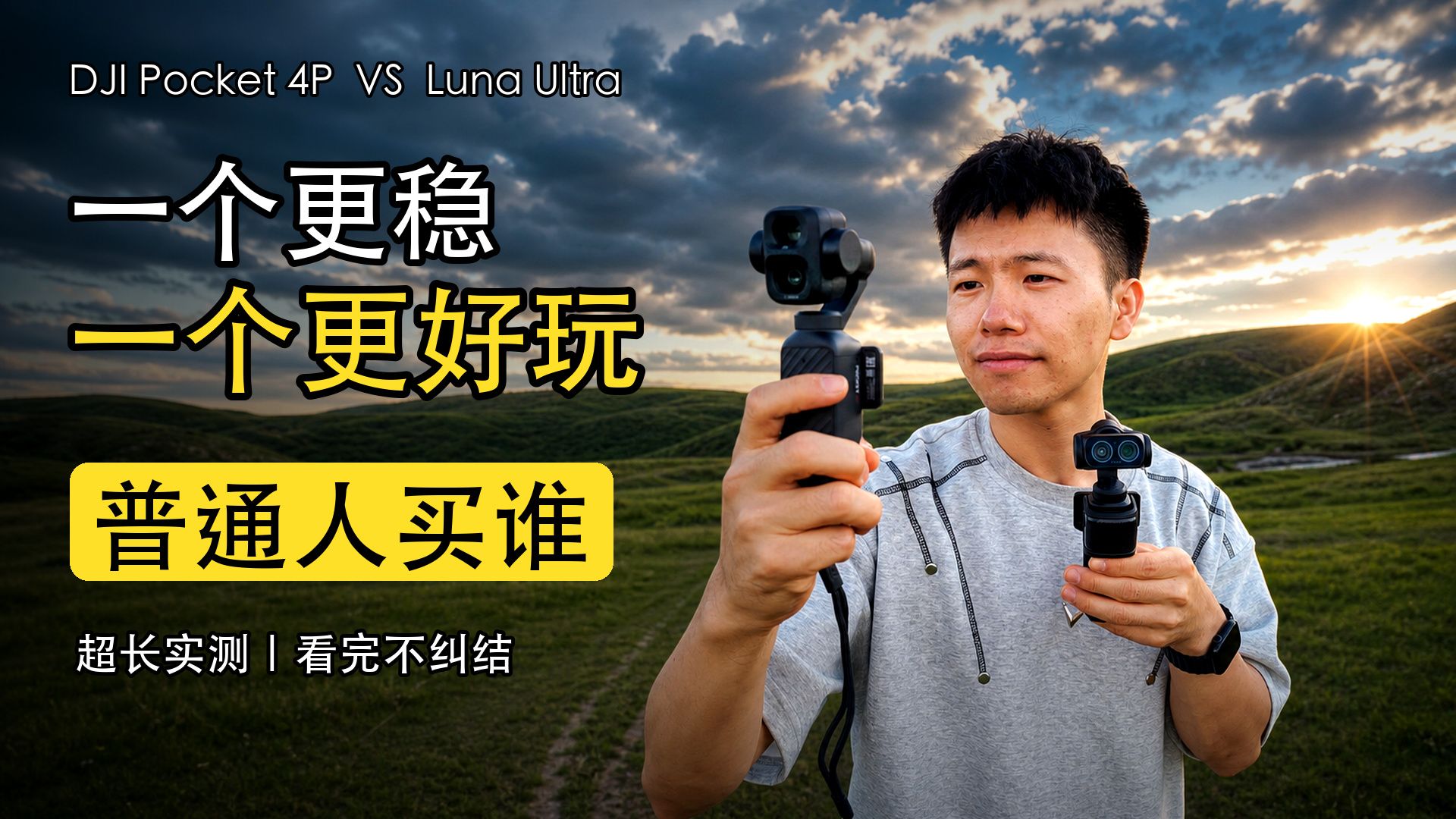 大疆Pocket4P和影石Luna Ultra超长大横评｜看完选谁不纠结了