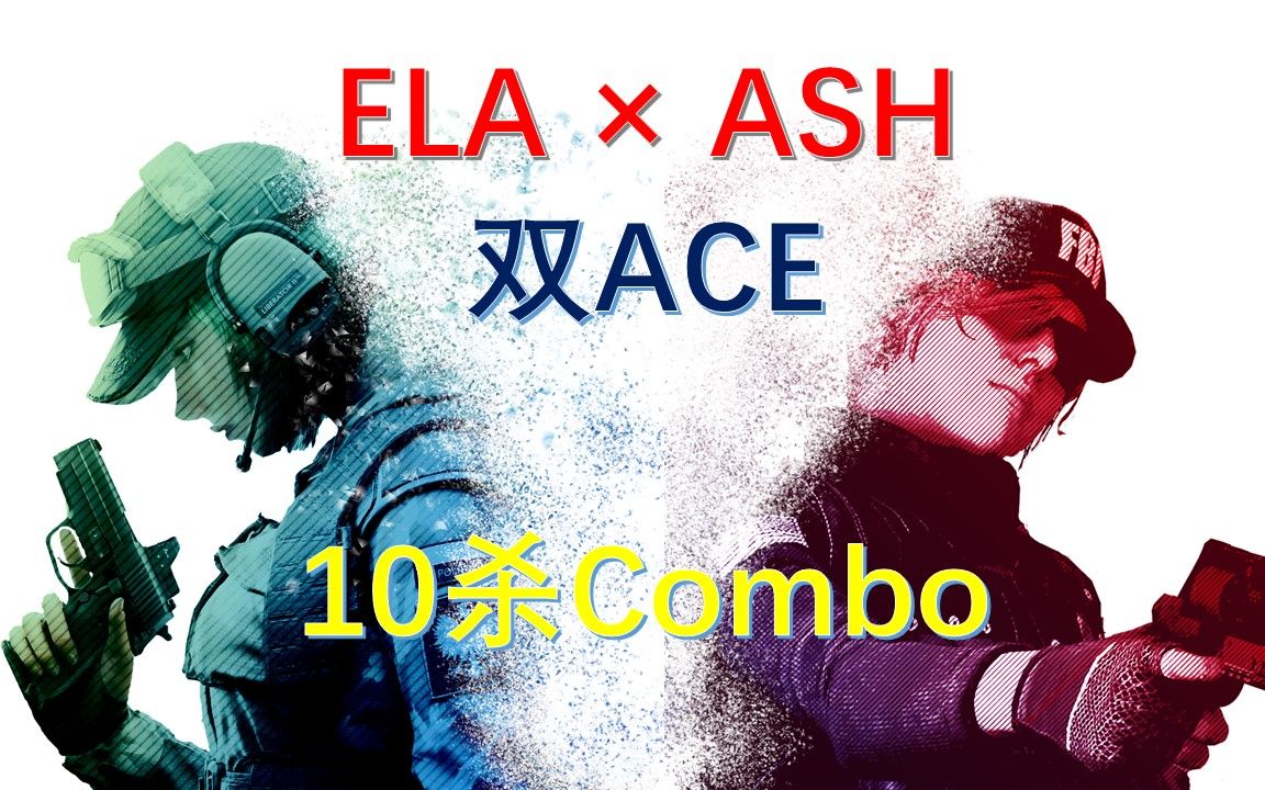 【r6高光时刻】ela×ash双ace 连续10杀combo集锦_哔哩哔哩 (゜-゜)つ