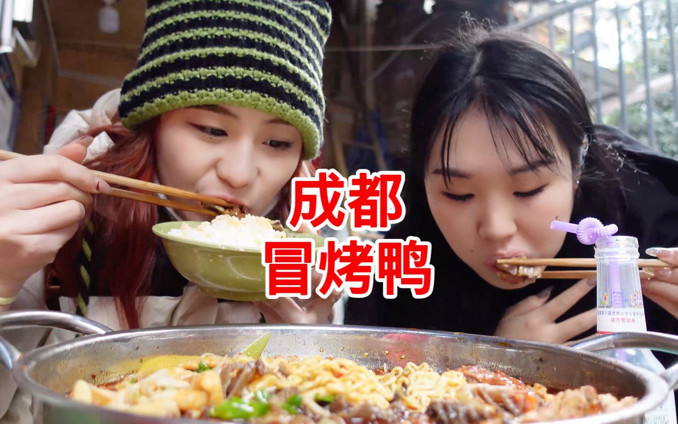 成都居民楼下的正宗冒烤鸭，三个人吃了两盆饭！太香了～