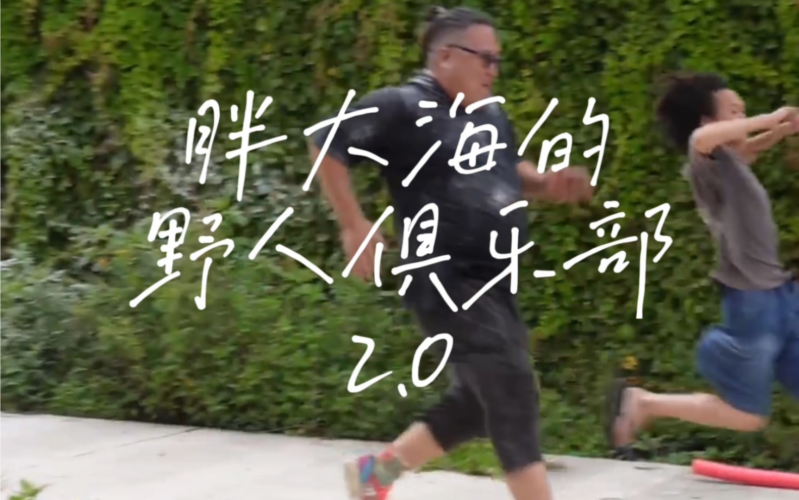 番外篇 胖大海的野人俱乐部2.