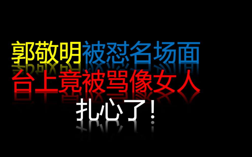 盘点郭敬明被怼名场面竟被嘲讽像女人这也太伤自尊了吧