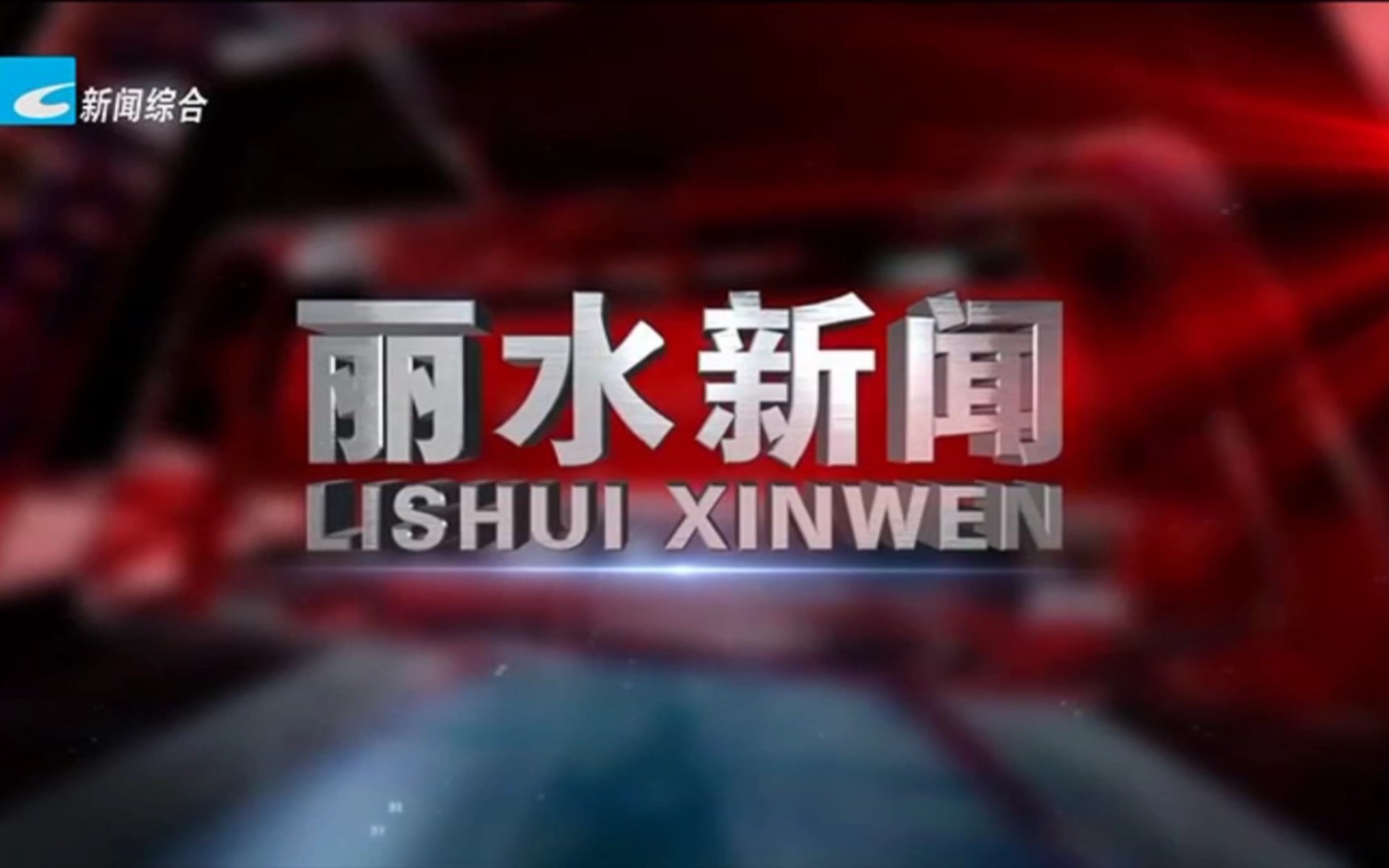 【广播电视】丽水市新闻传媒中心《丽水新闻》片头哔哩哔哩bilibili