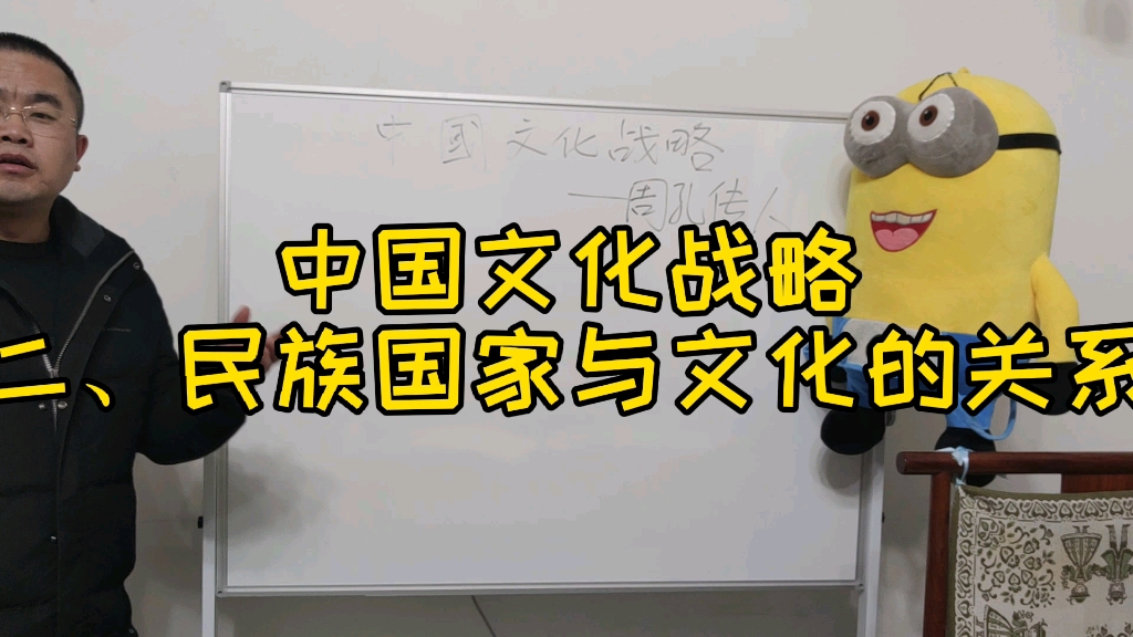 中国文化战略 第二讲:民族、国家和文化的关系哔哩哔哩bilibili