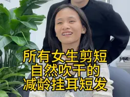 适合所有女生剪短不用打理的减龄挂耳短发发型