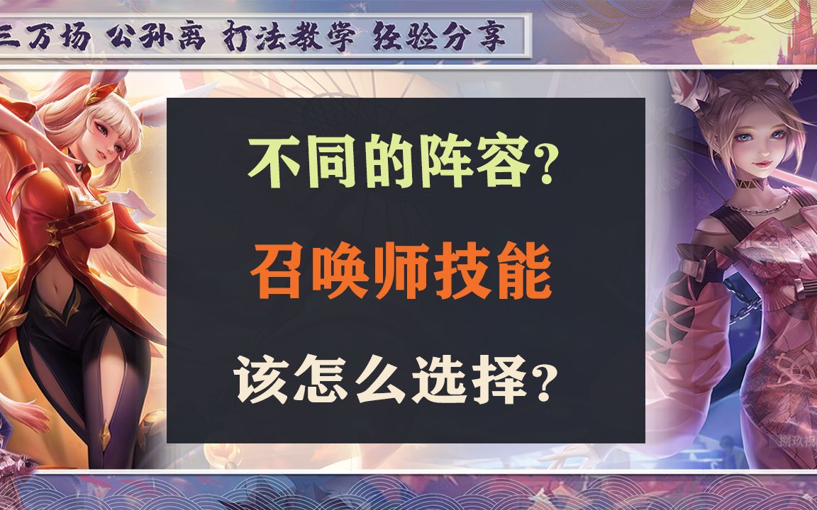 不同的阵容,公孙离应该怎样选择召唤师技能?王者荣耀