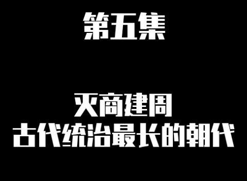 [图]『中华五千年故事』第五集！周朝——东亚文明核心国