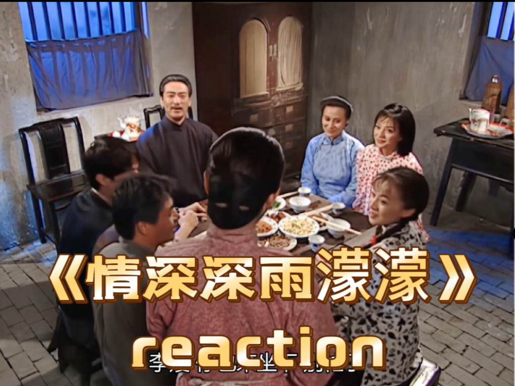 《情深深雨濛濛》未删减版第25集reaction(下)李副官家大团建,杜飞又送“如意”哔哩哔哩bilibili