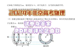 2024年北京高考物理试卷及答案