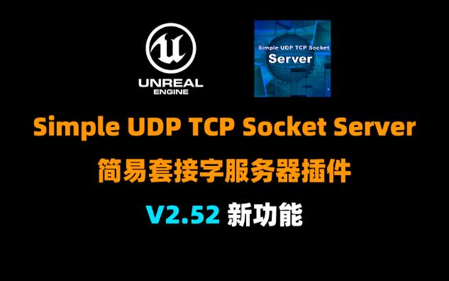 Simple UDP TCP Socket Server V2.52新功能 虚幻引擎简易UDP TCP套接字服务器插件UE4 UE5 支持到UE5.1.1哔哩哔哩bilibili