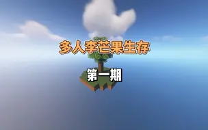 Download Video: 多人李芒果空岛第一期