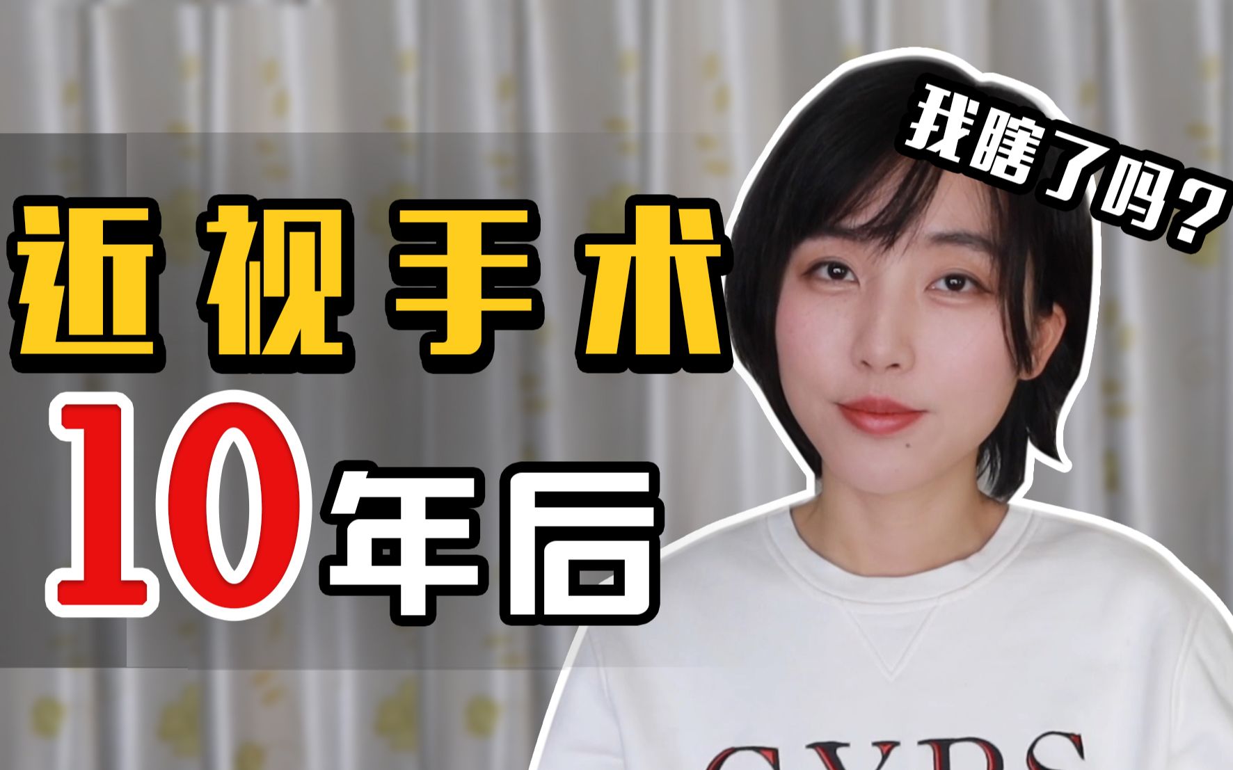 [图]【近视手术10年】我后悔了吗？后遗症 视力反弹 飞蚊症 Lasik术后｜亲身经历+谣言粉碎