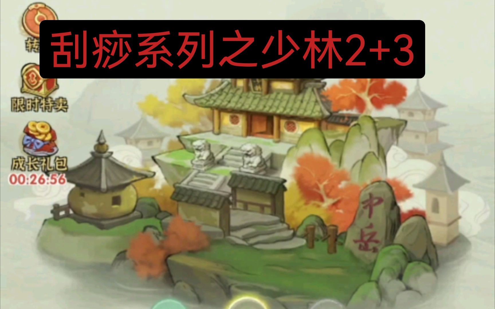 侠客梦少林派贡献