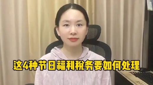 节日福利税务处理大全！这四种节日福利税务要如何处理？