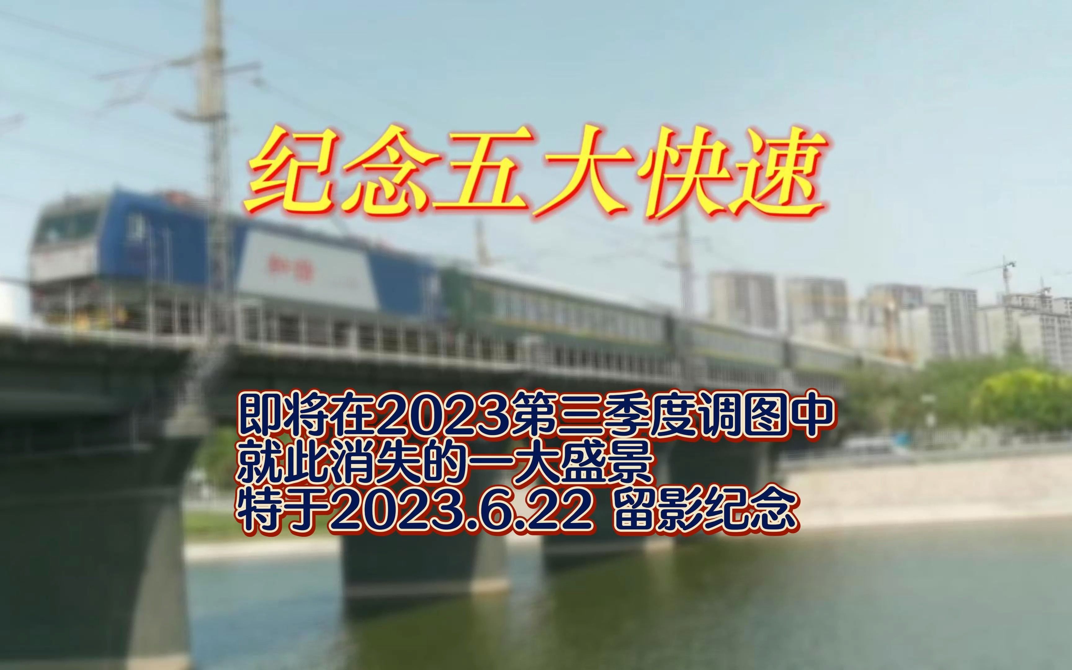 【铁路拍车】纪念五大快速ⷥ𓥰†随调图消失的一大盛景哔哩哔哩bilibili