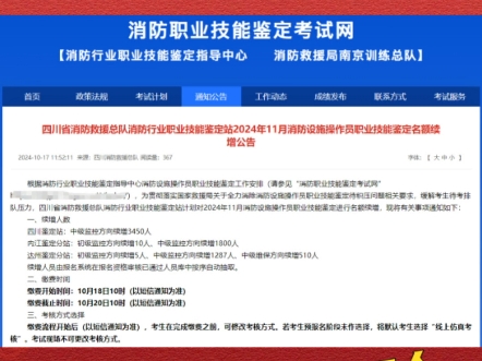 四川消防设施操作员24年11名额增补公告!全力冲刺,年底积压考生动态清零!!!哔哩哔哩bilibili