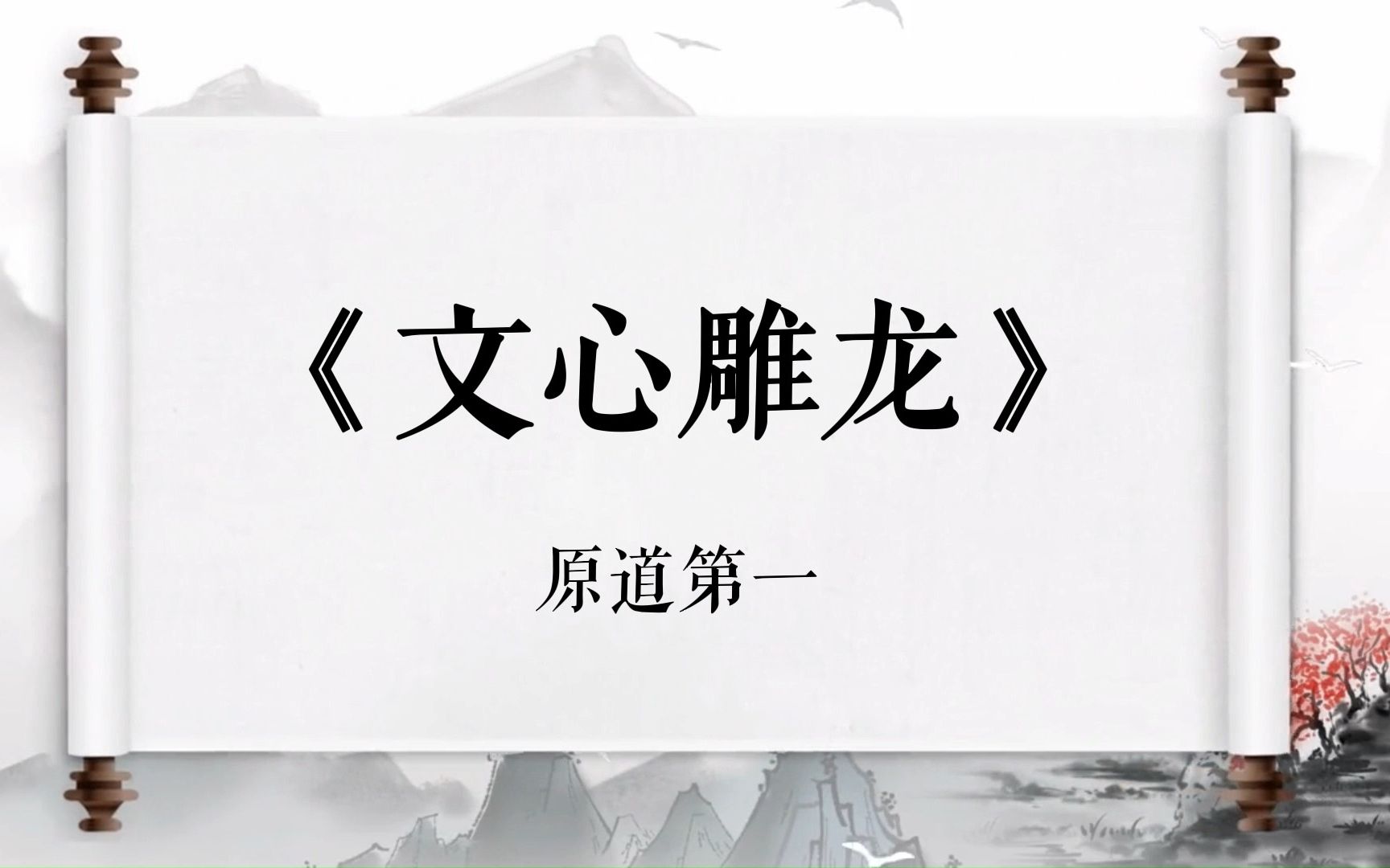 【朗读】《文心雕龙》原道第一哔哩哔哩bilibili