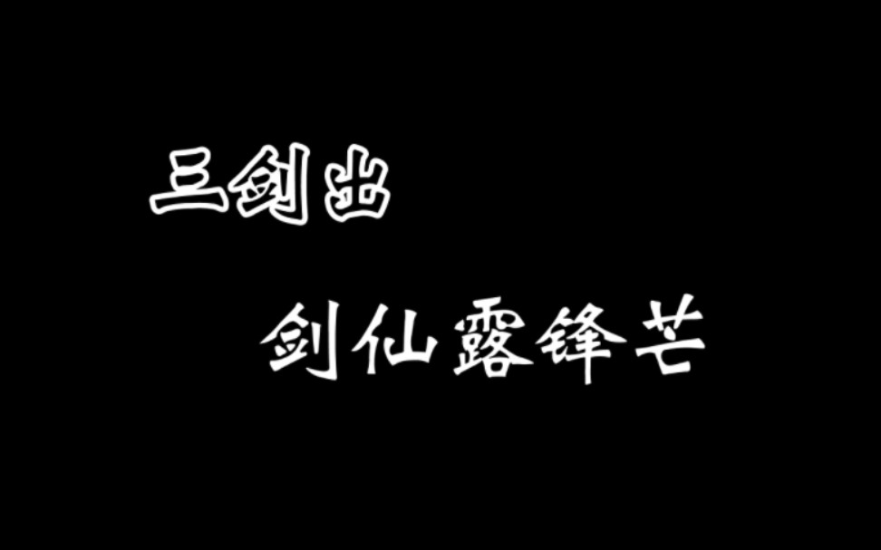 [图]三剑出，剑圣露锋芒。四剑落，剑仙追红尘。