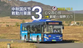 Download Video: 【节日限定大站快 他又来了】呼和浩特公交pov - 中秋国庆节敕勒川草原3号线 公交四公司 → 敕勒川草原北门 全程前方展望 [2023-17]