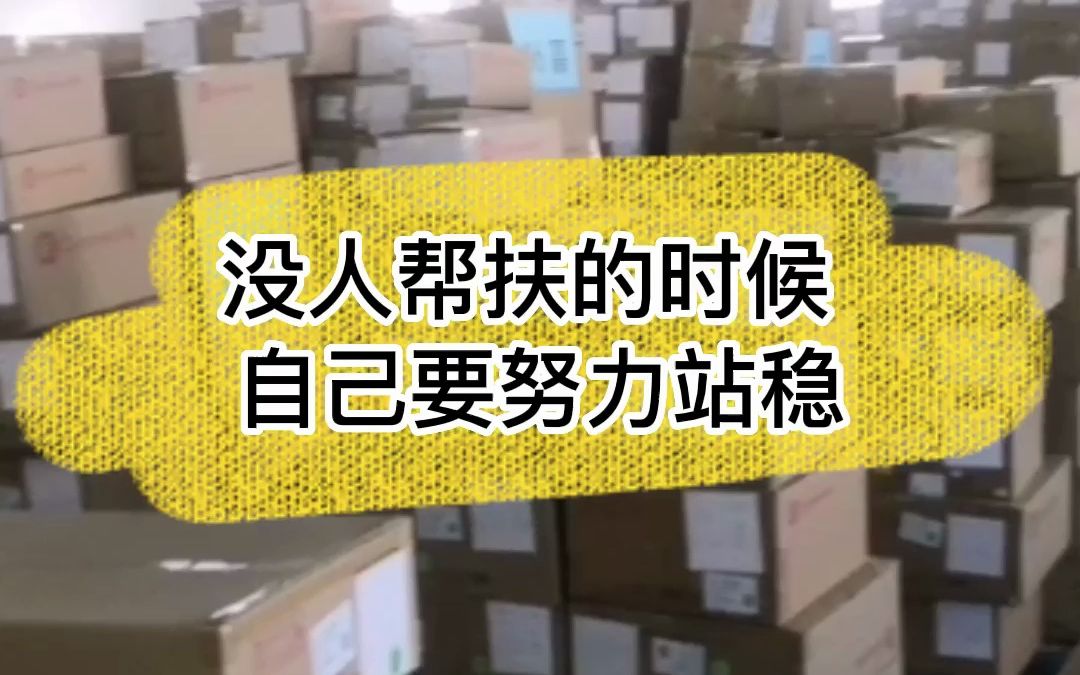 货架大叔:没人帮扶的时候,我们要自己努力站稳