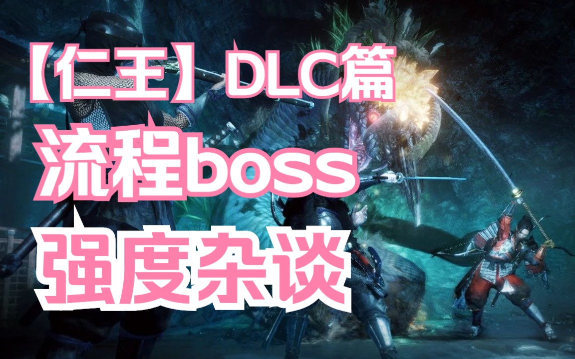 仁王1流程boss强度杂谈其三【DLC篇】仁王