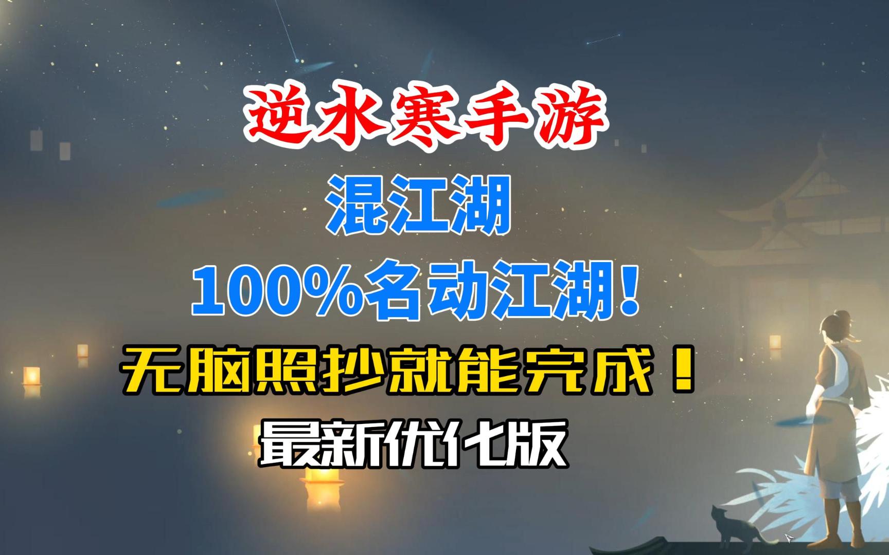 逆水寒手游混江湖100%名动江湖!已优化难度,无脑照抄就能完成!