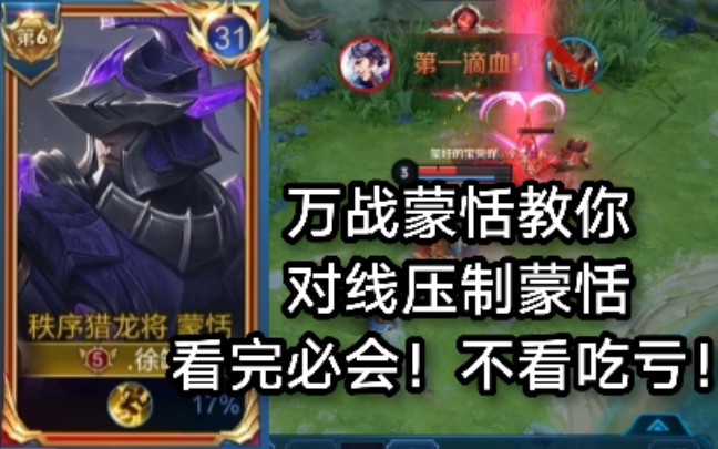万战蒙恬教你怎么压制蒙恬看完你就会再也不怕蒙恬无脑压塔了