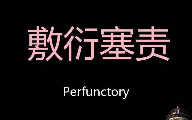 敷衍塞责 Chinese Pronunciation Perfunctory哔哩哔哩bilibili