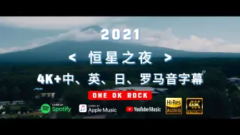 Download Video: 「4KⅢ语」2021 恒星之夜 （OOR专属） - ONE OK Rock [Hi-res]