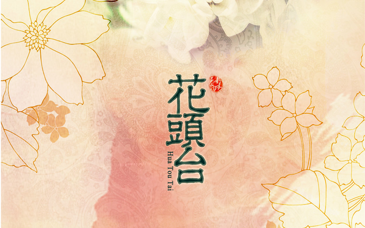 【忆羽银璟洛浅】花头台【补档】